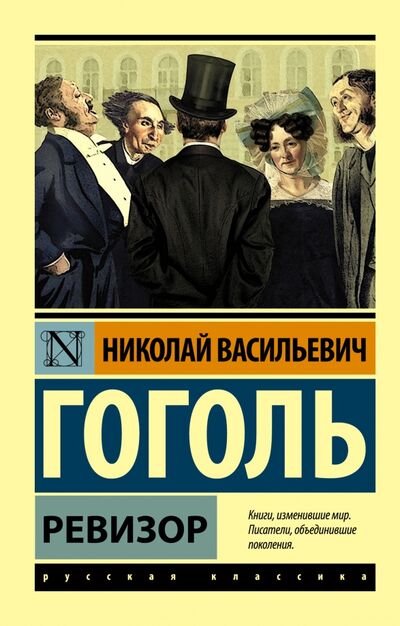 Книга: Ревизор (Гоголь Николай Васильевич) ; АСТ, 2022 