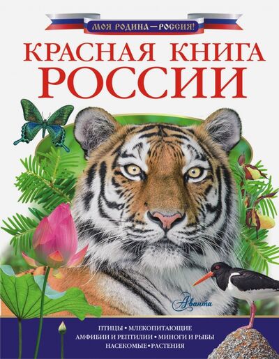 Книга: Красная книга России (Дунаева Ю.А.) ; Аванта, 2017 