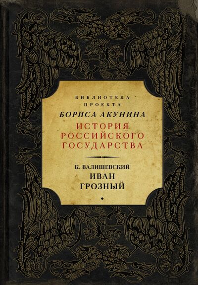 Книга: Иван Грозный (Валишевский Казимир) ; АСТ, 2017 
