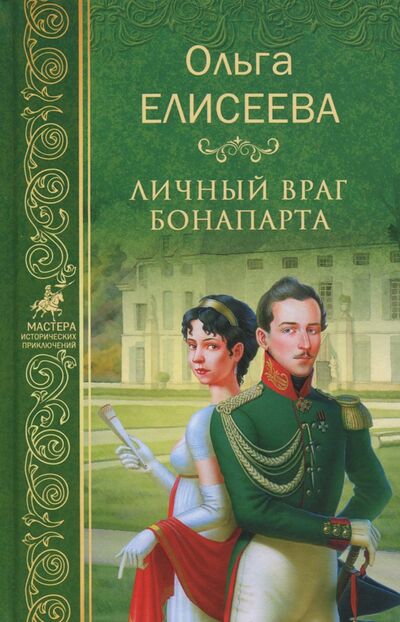 Книга: Личный враг Бонапарта (Елисеева Ольга Игоревна) ; Вече, 2017 