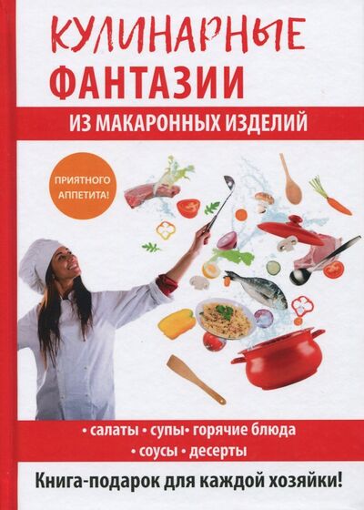 Книга: Кулинарные фантазии из макаронных изделий (Треер Гера Марксовна) ; Рипол-Классик, 2017 