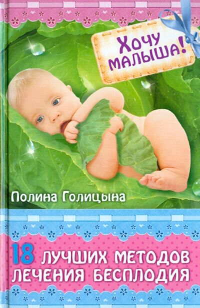 Книга: Хочу малыша! 18 лучших методов лечения бесплодия (Голицына Полина) ; Фанки Инк, 2013 