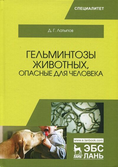 Книга: Гельминтозы животных, опасные для человека (Латыпов Далис Гарипович) ; Лань, 2022 