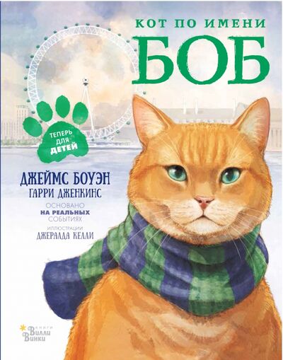 Книга: Кот по имени Боб (Боуэн Джеймс, Дженкинс Гарри) ; Редакция Вилли Винки, 2019 