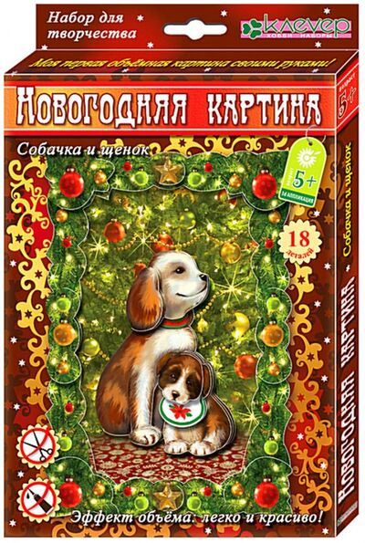 Набор для новогодней картины "Собачка и щенок" (АШ 19-006) Клевер 