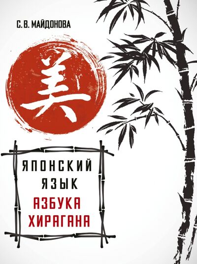Книга: Японский язык. Азбука хирагана (Майдонова Светлана Вячеславовна) ; АСТ, 2021 