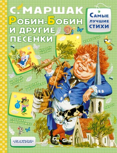 Книга: Робин-Бобин и другие песенки (Маршак Самуил Яковлевич) ; Малыш, 2017 