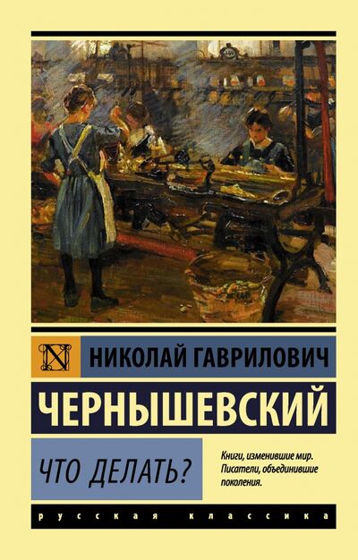 Книга: Что делать? (Чернышевский Николай Гаврилович) ; АСТ, 2022 