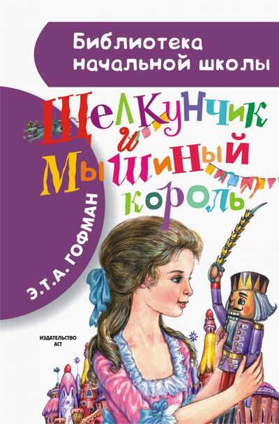 Книга: Щелкунчик и Мышиный король (Гофман Эрнст Теодор Амадей) ; Малыш, 2021 