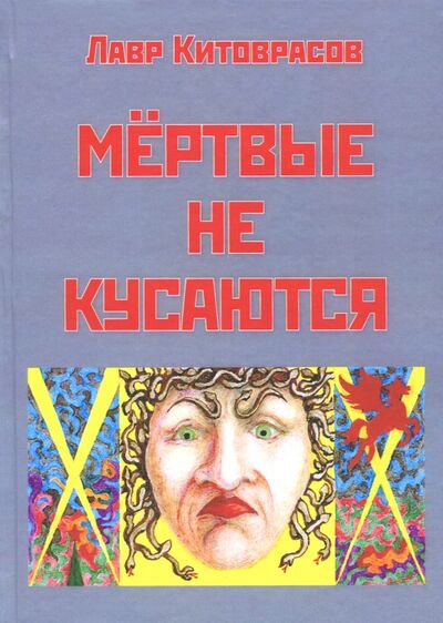 Книга: Мёртвые не кусаются (Китоврасов Лавр Ярославович) ; Спутник+, 2017 