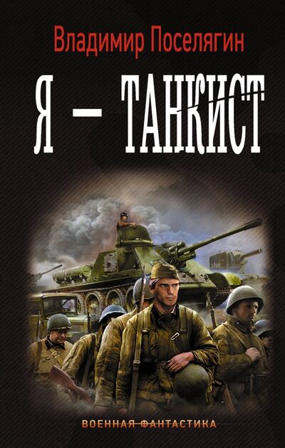 Книга: Я - танкист (Поселягин Владимир Геннадьевич) ; АСТ, 2016 