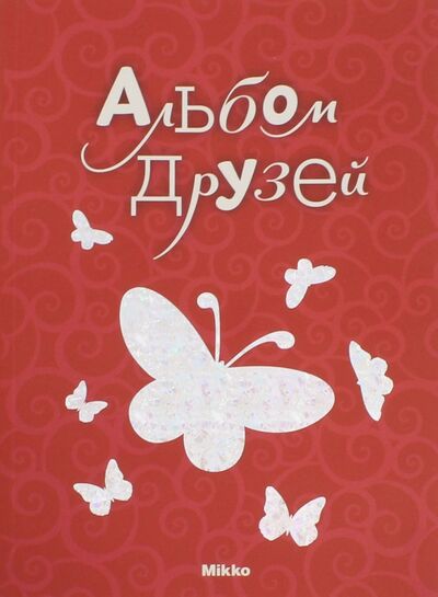 Книга: Альбом друзей № 8 (Вельможна Л. В) ; Микко, 2012 