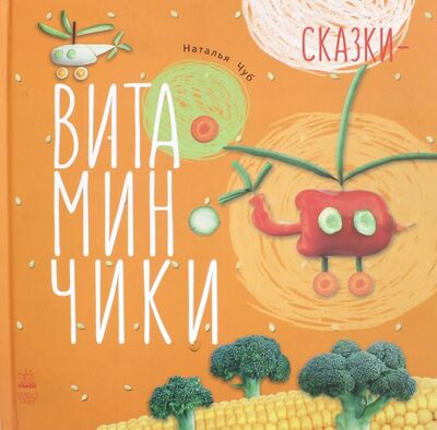 Книга: Солнышко на ладошке (Чуб Наталия Валентиновна) ; Ранок, 2017 