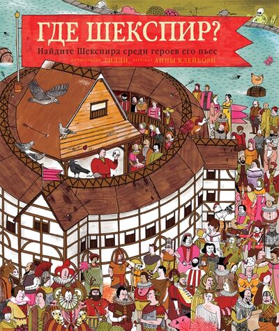 Книга: Где Шекспир? Найдите Шекспира среди героев его пьес (Клейборн Анна) ; Мастерская детских книг, 2017 