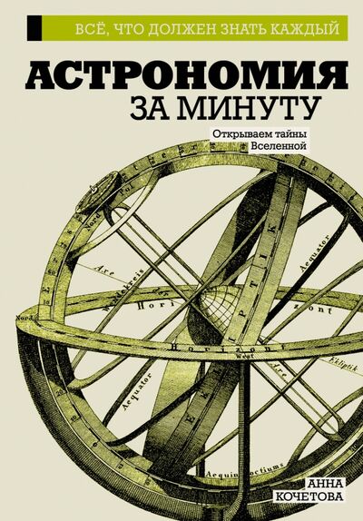 Книга: Астрономия за минуту (Кочетова Анна) ; АСТ, 2017 