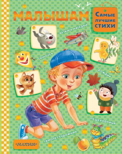 Книга: Малышам (Орлова Анастасия Александровна) ; Малыш, 2017 
