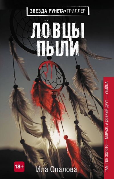 Книга: Ловцы пыли (Опалова Ила) ; АСТ, 2017 