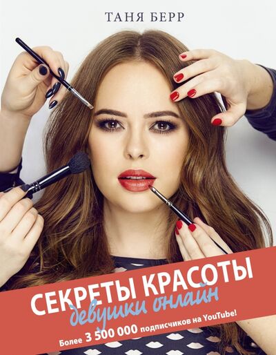 Книга: Секреты красоты девушки онлайн (Берр Таня) ; АСТ, 2017 