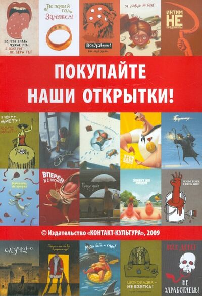 Книга: Каталог "Покупайте наши открытки"; Контакт-культура, 2009 
