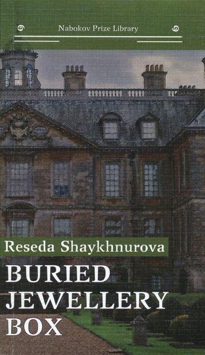 Книга: Buried Jewellery Box (Shaykhnurova Reseda) ; Интернациональный Союз писателей