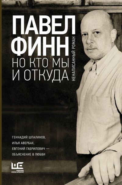 Книга: Но кто мы и откуда (Финн Павел Константинович) ; Редакция Елены Шубиной, 2017 
