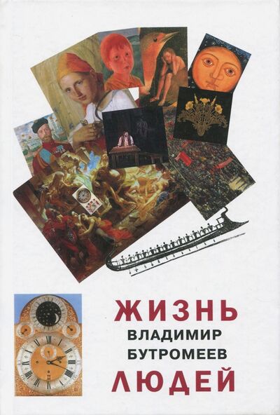 Книга: Жизнь людей (Бутромеев Владимир Петрович) ; Вече, 2017 