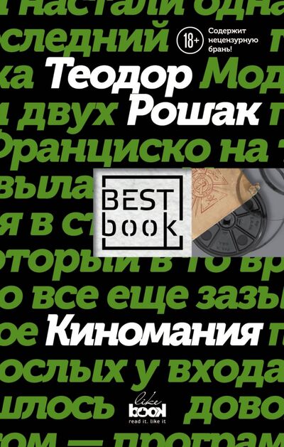 Книга: Киномания (Рошак Теодор) ; Like Book, 2017 