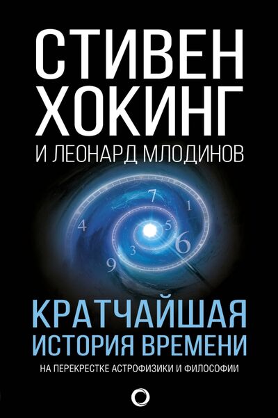 Книга: Кратчайшая история времени (Хокинг Стивен, Млодинов Леонард) ; АСТ, 2022 
