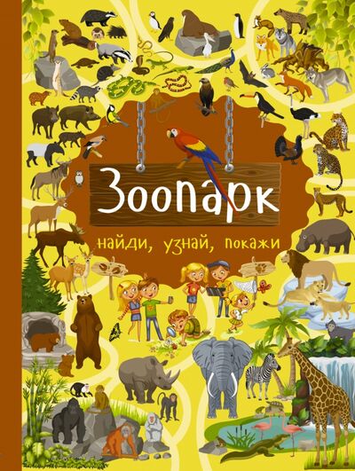 Книга: Зоопарк (Дорошенко Юлия Игоревна) ; АСТ, 2017 