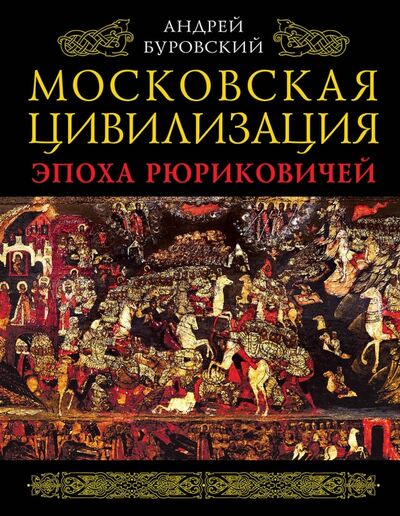 Книга: Московская цивилизация. Эпоха Рюриковичей (Буровский Андрей Михайлович) ; Яуза, 2017 
