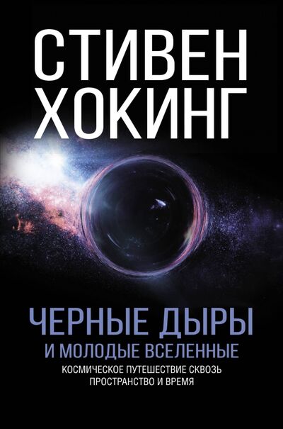 Книга: Черные дыры и молодые вселенные (Хокинг Стивен) ; АСТ, 2022 