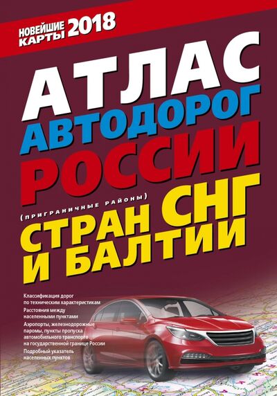 Книга: Атлас автодорог России стран СНГ и Балтии 2018; АСТ, 2017 
