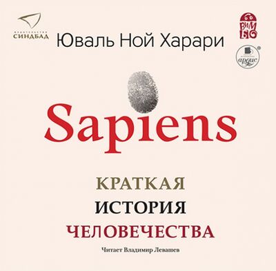 Sapiens. Краткая история человечества (2CDmp3) Ардис 