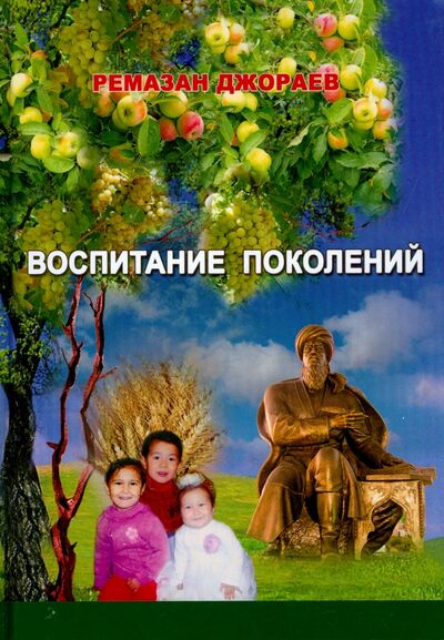 Книга: Воспитание поколений (Джораев Ремазан) ; Рипол-Классик, 2015 
