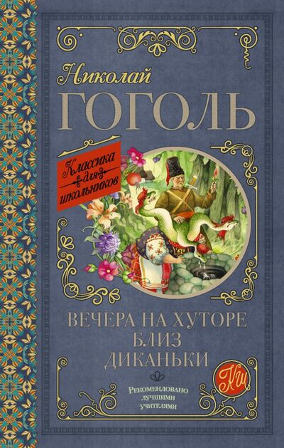 Книга: Вечера на хуторе близ Диканьки (Гоголь Николай Васильевич) ; АСТ, 2018 
