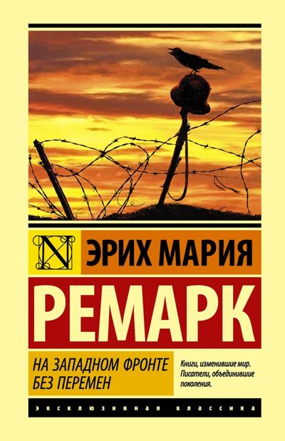 Книга: На Западном фронте без перемен (Ремарк Эрих Мария) ; АСТ, 2023 