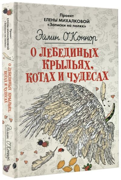 Книга: О лебединых крыльях, котах и чудесах (О'Коннор Эйлин) ; АСТ, 2017 