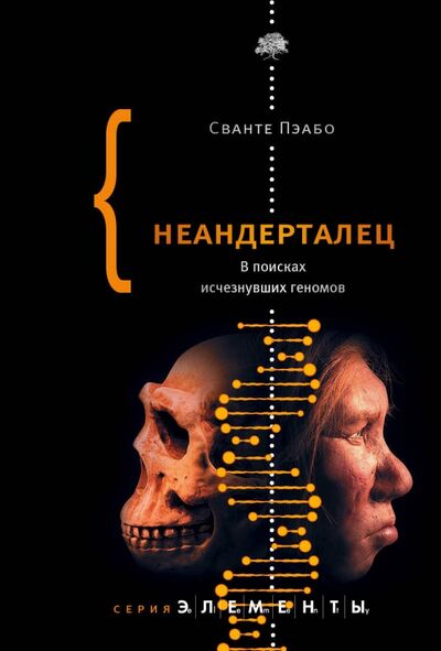 Книга: Неандерталец. В поисках исчезнувших геномов (Пэабо Сванте) ; Corpus, 2018 