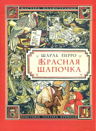 Книга: Красная Шапочка (Перро Шарль) ; Звонница-МГ, 2019 