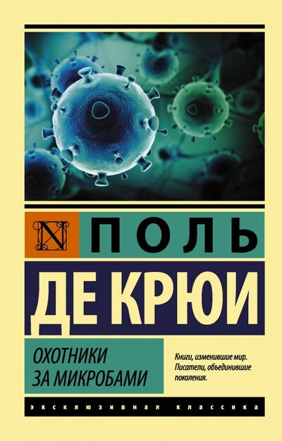 Книга: Охотники за микробами (Крюи Поль де) ; АСТ, 2022 