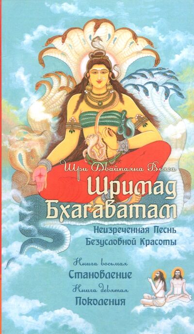 Книга: Шримад Бхагаватам. Книги 8, 9 (Вьяса Шри Двайпаяна) ; Амрита, 2017 