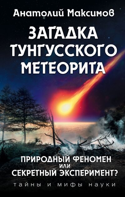 Книга: Загадка Тунгусского метеорита (Максимов Анатолий Борисович) ; Эксмо, 2018 