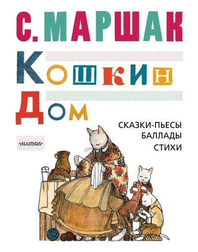 Книга: Кошкин дом (Маршак Самуил Яковлевич) ; Малыш, 2017 