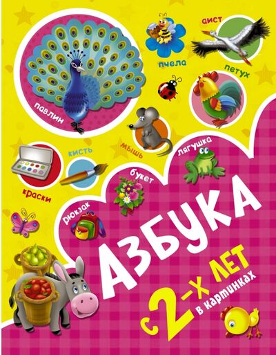 Книга: Азбука в картинках с 2-х лет (Новиковская Ольга Андреевна) ; АСТ, 2019 