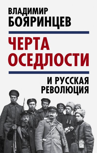 Книга: "Черта оседлости" и русская революция (Бояринцев Владимир Иванович) ; Алгоритм, 2017 