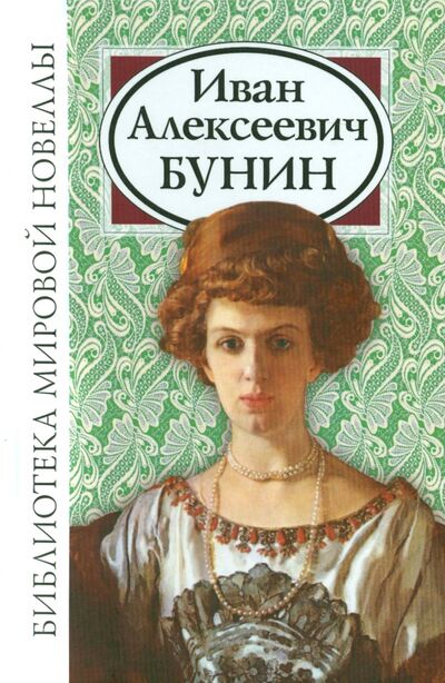Книга: Бунин Иван Алексеевич (Бунин Иван Алексеевич) ; Звонница-МГ, 2020 