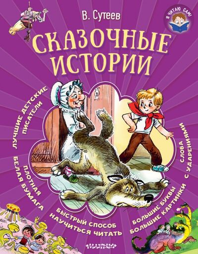 Книга: Сказочные истории (Сутеев Владимир Григорьевич) ; Малыш, 2018 