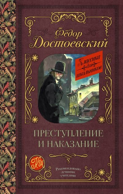 Книга: Преступление и наказание (Достоевский Федор Михайлович) ; АСТ, 2022 