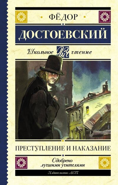 Книга: Преступление и наказание (Достоевский Федор Михайлович) ; АСТ, 2022 