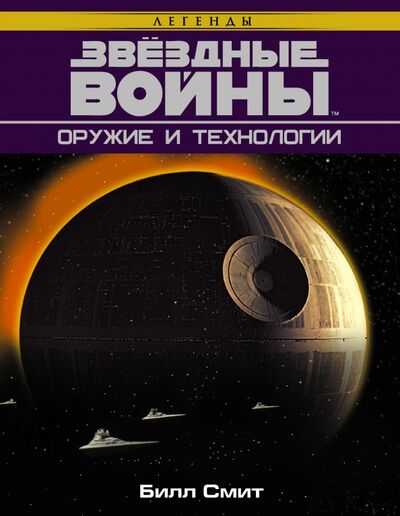 Книга: Звёздные Войны. Оружие и технологии (Смит Билл) ; АСТ, 2018 